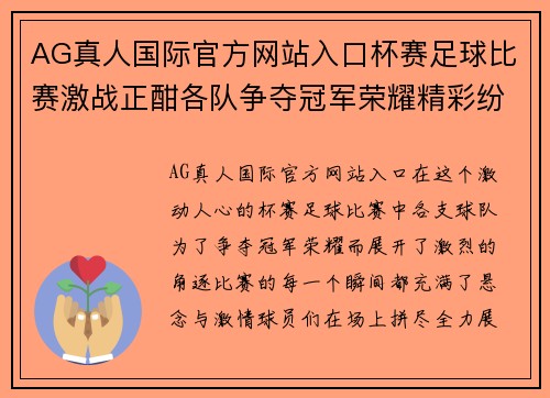 AG真人国际官方网站入口杯赛足球比赛激战正酣各队争夺冠军荣耀精彩纷呈