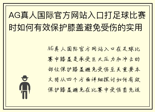 AG真人国际官方网站入口打足球比赛时如何有效保护膝盖避免受伤的实用技巧与建议