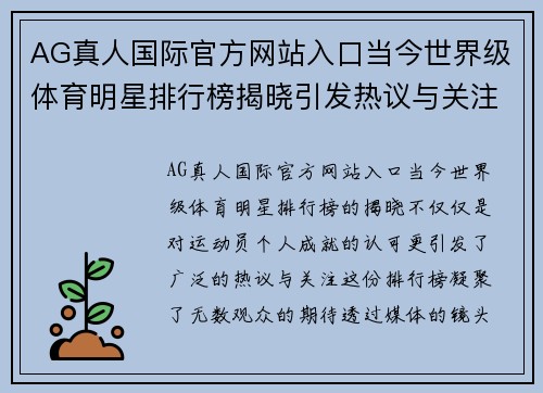 AG真人国际官方网站入口当今世界级体育明星排行榜揭晓引发热议与关注