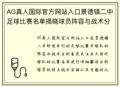 AG真人国际官方网站入口景德镇二中足球比赛名单揭晓球员阵容与战术分析一览