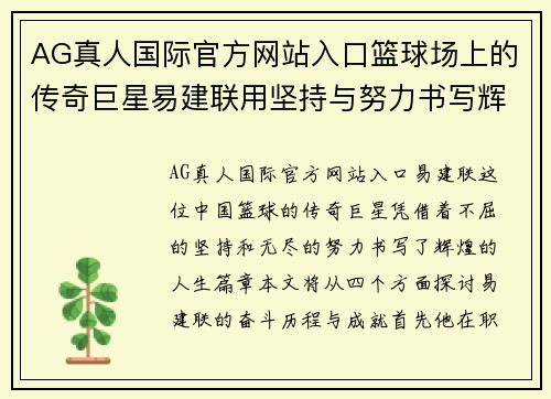 AG真人国际官方网站入口篮球场上的传奇巨星易建联用坚持与努力书写辉煌人生
