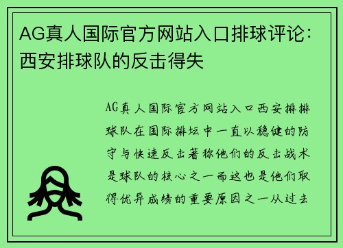 AG真人国际官方网站入口排球评论：西安排球队的反击得失