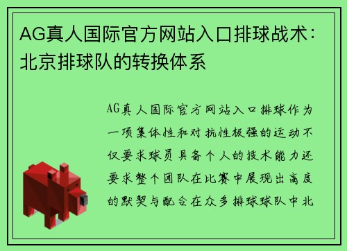 AG真人国际官方网站入口排球战术：北京排球队的转换体系