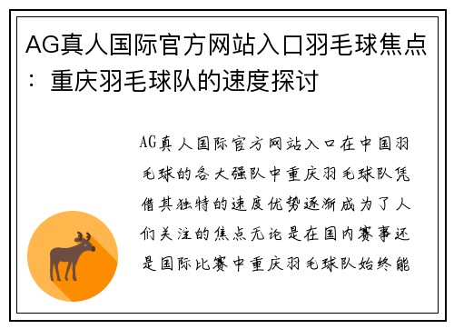 AG真人国际官方网站入口羽毛球焦点：重庆羽毛球队的速度探讨