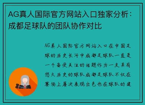 AG真人国际官方网站入口独家分析：成都足球队的团队协作对比
