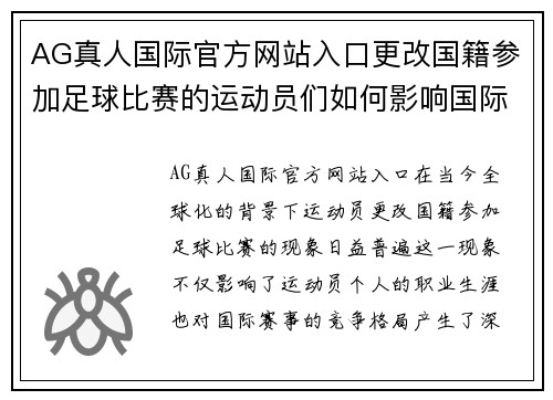 AG真人国际官方网站入口更改国籍参加足球比赛的运动员们如何影响国际赛事的竞争格局