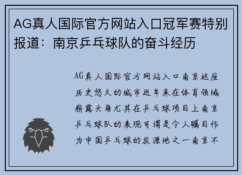AG真人国际官方网站入口冠军赛特别报道：南京乒乓球队的奋斗经历
