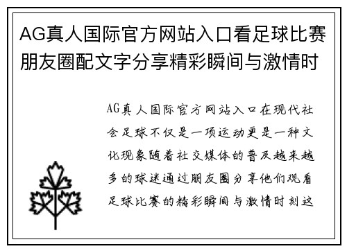 AG真人国际官方网站入口看足球比赛朋友圈配文字分享精彩瞬间与激情时刻的完美结合