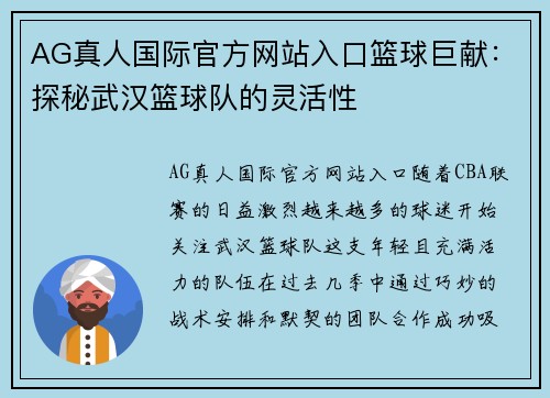 AG真人国际官方网站入口篮球巨献：探秘武汉篮球队的灵活性
