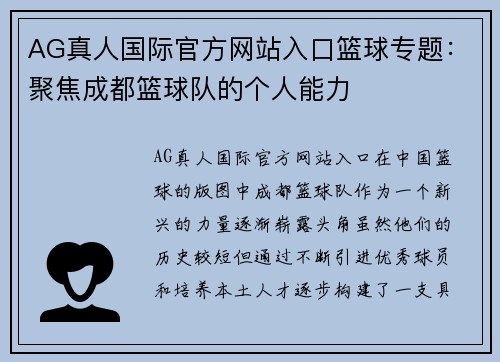 AG真人国际官方网站入口篮球专题：聚焦成都篮球队的个人能力