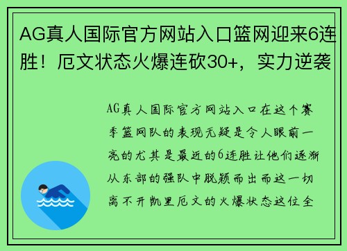 AG真人国际官方网站入口篮网迎来6连胜！厄文状态火爆连砍30+，实力逆袭东部强队