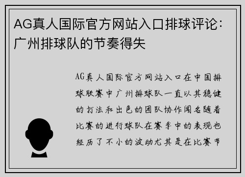 AG真人国际官方网站入口排球评论：广州排球队的节奏得失