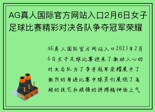 AG真人国际官方网站入口2月6日女子足球比赛精彩对决各队争夺冠军荣耀