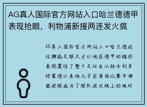 AG真人国际官方网站入口哈兰德德甲表现抢眼，利物浦新援两连发火疯