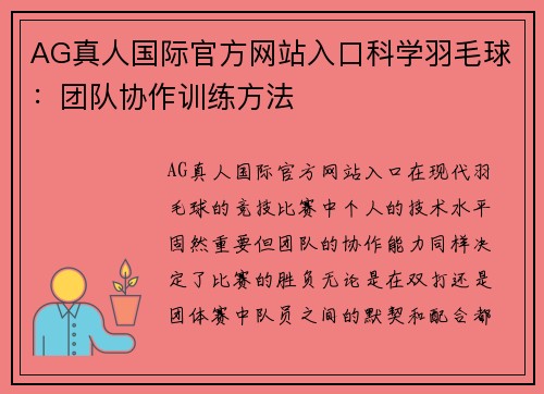 AG真人国际官方网站入口科学羽毛球：团队协作训练方法