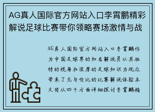 AG真人国际官方网站入口李霄鹏精彩解说足球比赛带你领略赛场激情与战术魅力