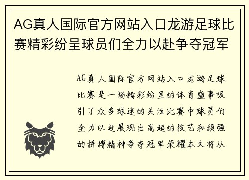 AG真人国际官方网站入口龙游足球比赛精彩纷呈球员们全力以赴争夺冠军荣耀