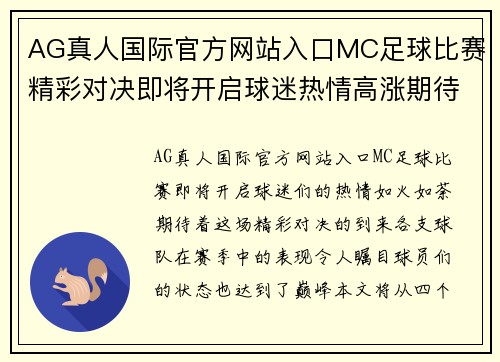 AG真人国际官方网站入口MC足球比赛精彩对决即将开启球迷热情高涨期待胜利时刻