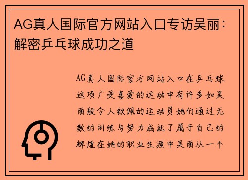 AG真人国际官方网站入口专访吴丽：解密乒乓球成功之道