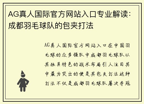 AG真人国际官方网站入口专业解读：成都羽毛球队的包夹打法