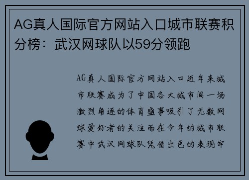 AG真人国际官方网站入口城市联赛积分榜：武汉网球队以59分领跑