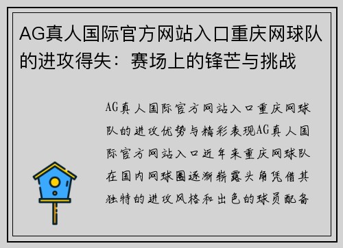 AG真人国际官方网站入口重庆网球队的进攻得失：赛场上的锋芒与挑战