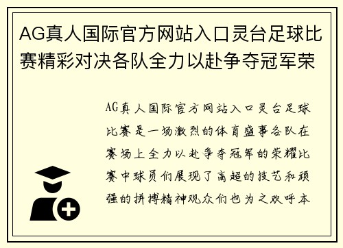 AG真人国际官方网站入口灵台足球比赛精彩对决各队全力以赴争夺冠军荣耀