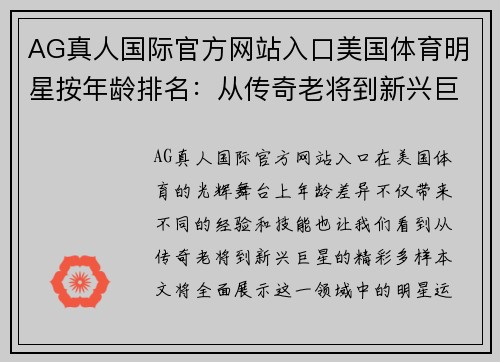 AG真人国际官方网站入口美国体育明星按年龄排名：从传奇老将到新兴巨星的全景展示