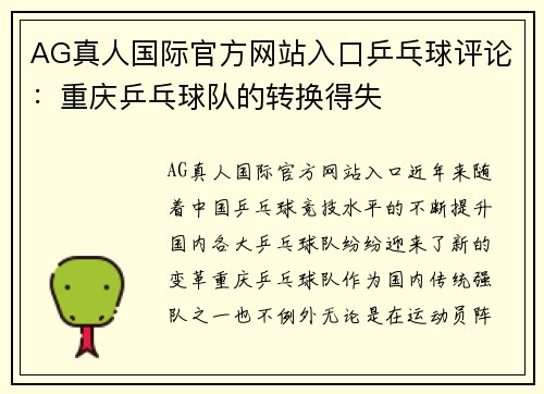 AG真人国际官方网站入口乒乓球评论：重庆乒乓球队的转换得失
