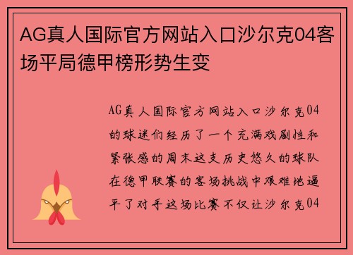 AG真人国际官方网站入口沙尔克04客场平局德甲榜形势生变