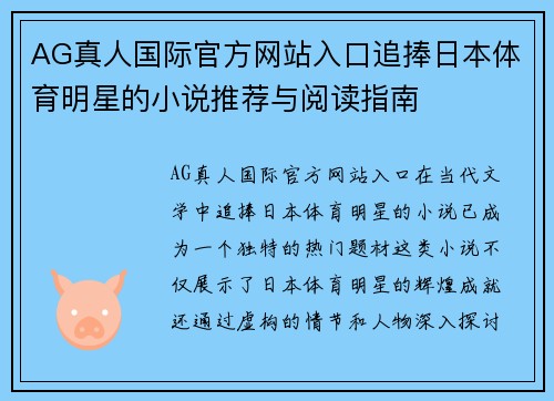 AG真人国际官方网站入口追捧日本体育明星的小说推荐与阅读指南