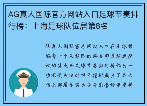 AG真人国际官方网站入口足球节奏排行榜：上海足球队位居第8名