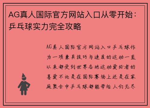 AG真人国际官方网站入口从零开始：乒乓球实力完全攻略
