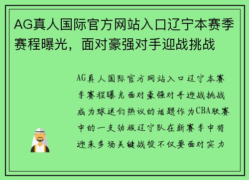 AG真人国际官方网站入口辽宁本赛季赛程曝光，面对豪强对手迎战挑战
