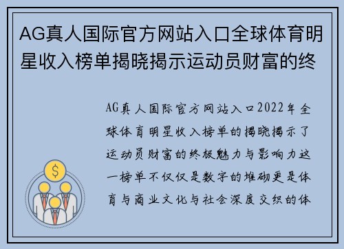 AG真人国际官方网站入口全球体育明星收入榜单揭晓揭示运动员财富的终极魅力与影响力