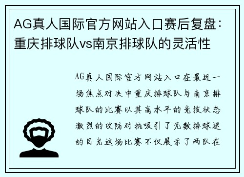 AG真人国际官方网站入口赛后复盘：重庆排球队vs南京排球队的灵活性