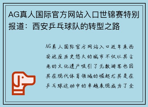 AG真人国际官方网站入口世锦赛特别报道：西安乒乓球队的转型之路