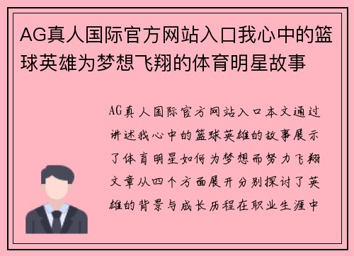 AG真人国际官方网站入口我心中的篮球英雄为梦想飞翔的体育明星故事