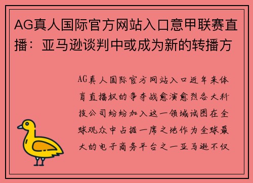 AG真人国际官方网站入口意甲联赛直播：亚马逊谈判中或成为新的转播方