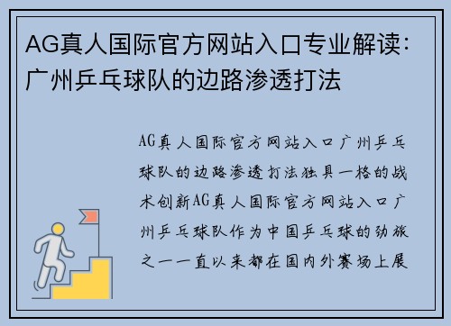 AG真人国际官方网站入口专业解读：广州乒乓球队的边路渗透打法