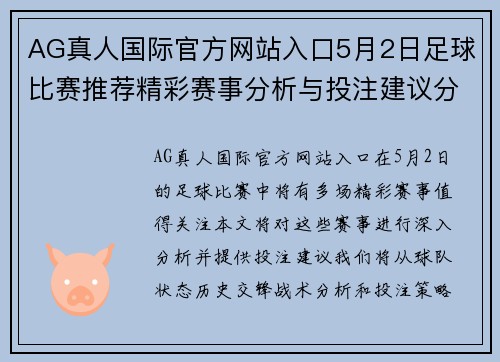 AG真人国际官方网站入口5月2日足球比赛推荐精彩赛事分析与投注建议分享
