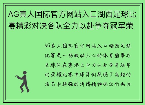 AG真人国际官方网站入口湖西足球比赛精彩对决各队全力以赴争夺冠军荣耀