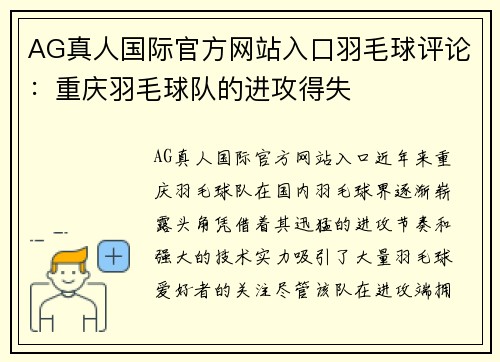 AG真人国际官方网站入口羽毛球评论：重庆羽毛球队的进攻得失