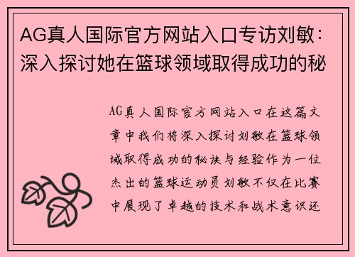 AG真人国际官方网站入口专访刘敏：深入探讨她在篮球领域取得成功的秘诀与经验