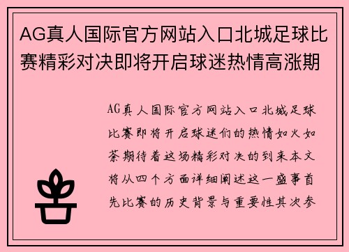 AG真人国际官方网站入口北城足球比赛精彩对决即将开启球迷热情高涨期待胜利时刻