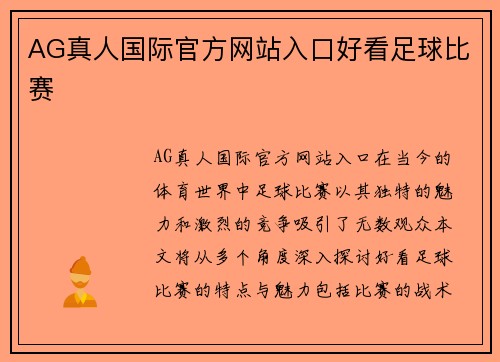 AG真人国际官方网站入口好看足球比赛