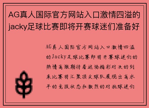 AG真人国际官方网站入口激情四溢的jacky足球比赛即将开赛球迷们准备好迎接精彩对决