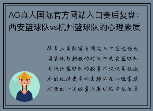 AG真人国际官方网站入口赛后复盘：西安篮球队vs杭州篮球队的心理素质