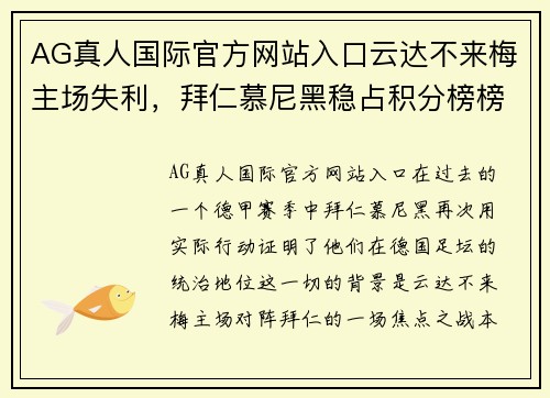AG真人国际官方网站入口云达不来梅主场失利，拜仁慕尼黑稳占积分榜榜首