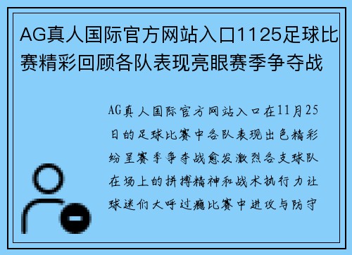 AG真人国际官方网站入口1125足球比赛精彩回顾各队表现亮眼赛季争夺战愈发激烈